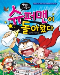 빈대가족 23 - 슈퍼맨이 돌아왔다